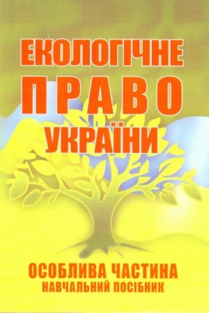 Buchcover: Ekolohične pravo Ukraïny. Osoblyva častyna