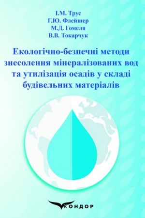 Buchcover: Ekolohično-bezpečni metody znesolennja mineralizovanych vod ta utylizacija osadiv u skladi budivel′nych materialiv