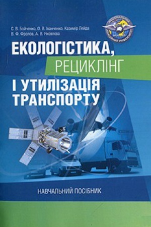 Обложка: Екологістика, рециклінг і утилізація транспорту