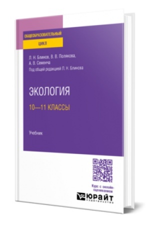 Buchcover: ĖKOLOGIJA: 10—11 KLASSY. Učebnik dlja SOO