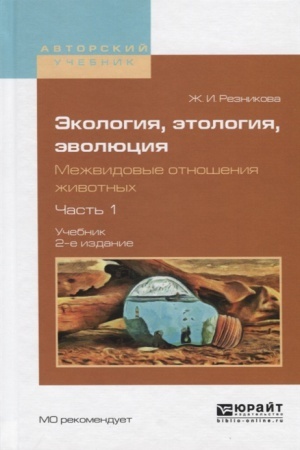 Buchcover: ĖKOLOGIJA, ĖTOLOGIJA, ĖVOLJUCIJA. MEŽVIDOVYE OTNOŠENIJA ŽIVOTNYCH V 2 Č. ČAST′ 1 2-e izd., ispr. i dop. Učebnik dlja vuzov