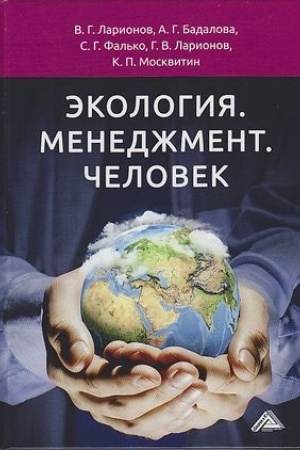 Обложка: Экология. Менеджмент. Человек: Монография, 3-е изд.