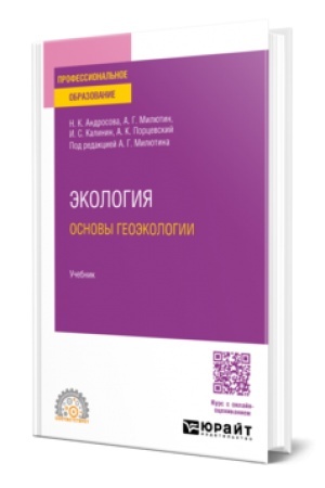 Cover: EKOLOGIYA. OSNOVY GEOEKOLOGII. Uchebnik dlya SPO