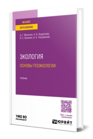 Cover: EKOLOGIYA. OSNOVY GEOEKOLOGII. Uchebnik dlya vuzov