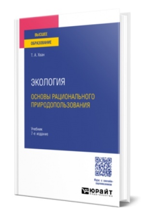 Cover: EKOLOGIYA. OSNOVY RACIONAL′NOGO PRIRODOPOL′ZOVANIYA 7-e izd. Uchebnik dlya vuzov