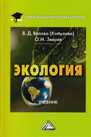 Обложка: Экология: Учебник для бакалавров, 4-е изд., перераб. и доп.
