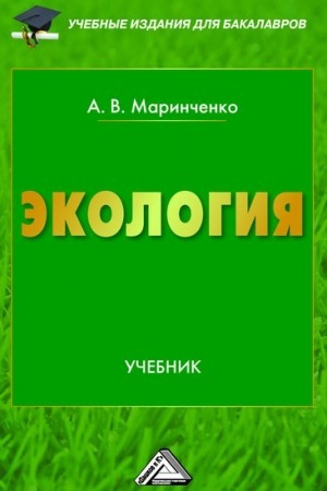 Обложка: Экология: Учебник для бакалавров, 8-е изд., стер.
