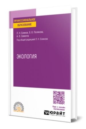 Cover: EKOLOGIYA. Uchebnik dlya SPO