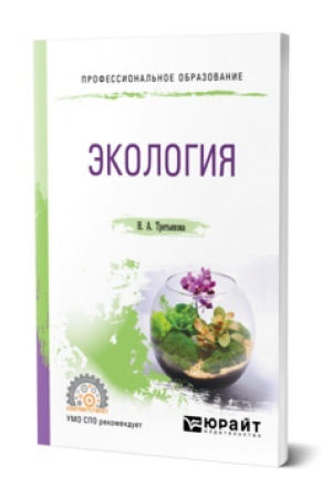 Cover: EKOLOGIYA. Uchebnik dlya SPO
