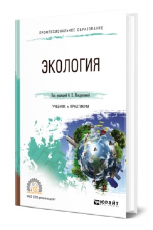 Buchcover: ĖKOLOGIJA. Učebnik i praktikum dlja SPO