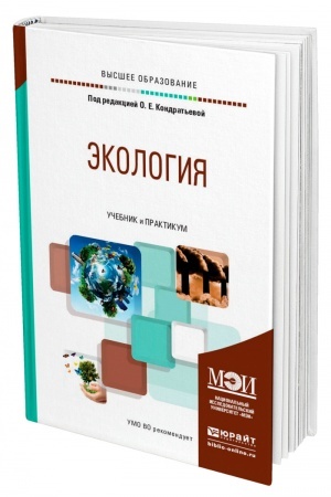 Обложка: ЭКОЛОГИЯ. Учебник и практикум для вузов