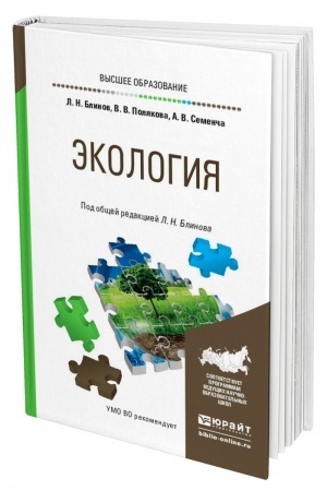 Обложка: ЭКОЛОГИЯ. Учебное пособие для вузов