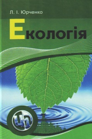 Обложка: Екологія