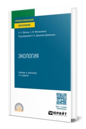 Buchcover: ĖKOLOGIJA 2-e izd., per. i dop. Učebnik i praktikum dlja SPO