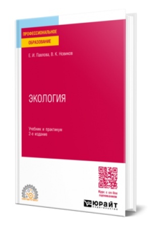 Buchcover: ĖKOLOGIJA 2-e izd., per. i dop. Učebnik i praktikum dlja SPO