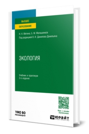 Buchcover: ĖKOLOGIJA 2-e izd., per. i dop. Učebnik i praktikum dlja vuzov