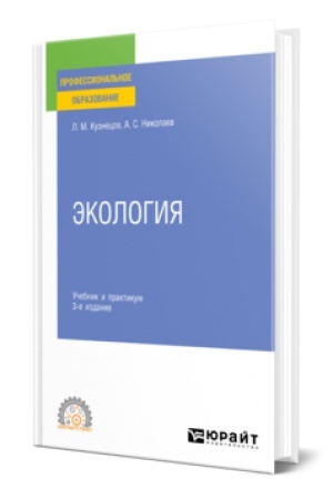 Cover: EKOLOGIYA 3-e izd., per. i dop. Uchebnik i praktikum dlya SPO