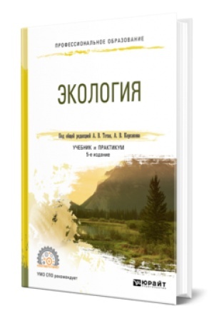 Cover: EKOLOGIYA 5-e izd., per. i dop. Uchebnik i praktikum dlya SPO