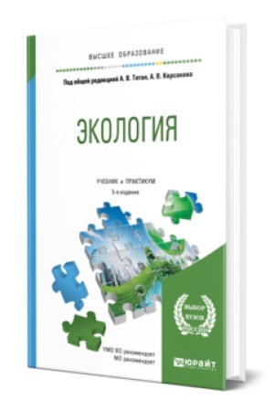 Cover: EKOLOGIYA 5-e izd., per. i dop. Uchebnik i praktikum dlya vuzov
