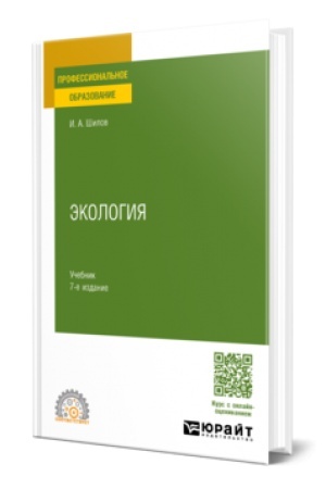 Cover: EKOLOGIYA 7-e izd. Uchebnik dlya SPO