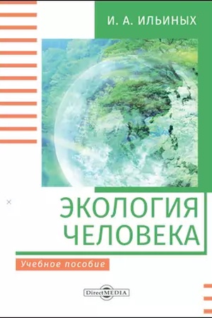 Обложка: Экология человека : учебное пособие