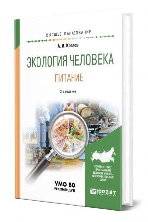 Обложка: ЭКОЛОГИЯ ЧЕЛОВЕКА. ПИТАНИЕ 2-е издание, исправленное и дополненное. Учебное пособие для вузов