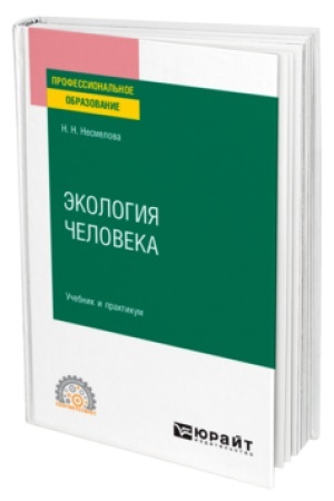 Cover: EKOLOGIYA CHELOVEKA. Uchebnik i praktikum dlya SPO
