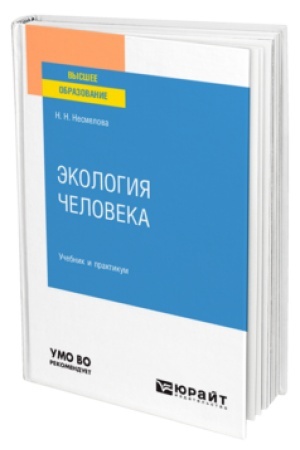 Cover: EKOLOGIYA CHELOVEKA. Uchebnik i praktikum dlya vuzov