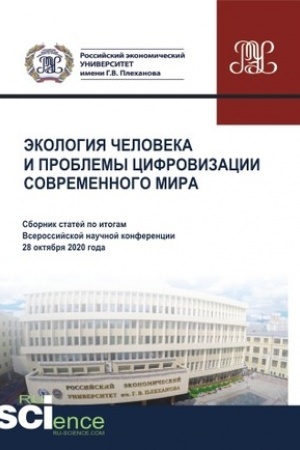 Buchcover: Ėkologija čeloveka i problemy cifrovizacii sovremennogo mira. Sbornik statej