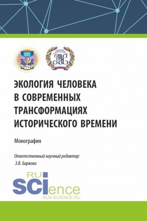 Buchcover: Ėkologija čeloveka v sovremennych transformacijach istoričeskogo vremeni. (Po itogam IV Vserossijskoj naučnoj konferencii s meždunarodnym učastiem 12 dekabrja 2023). (Aspirantura, Bakalavriat, Magistratura). Monografija.
