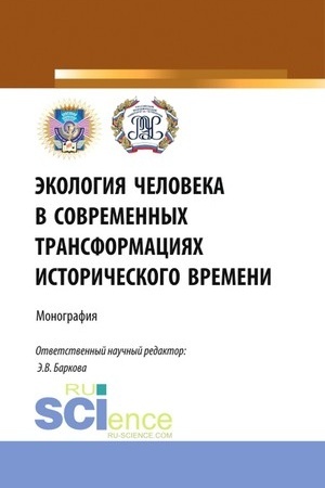 Buchcover: Ėkologija čeloveka v sovremennych transformacijach istoričeskogo vremeni. (Aspirantura, Bakalavriat, Magistratura). Monografija.