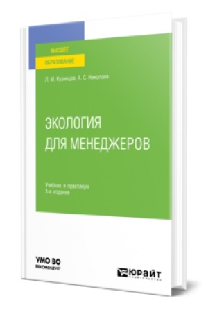 Cover: EKOLOGIYA DLYA MENEDZHEROV 3-e izd., per. i dop. Uchebnik i praktikum dlya vuzov