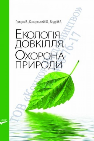 Обложка: Екологія довкілля. Охорона природи.