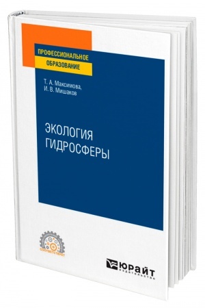 Buchcover: ĖKOLOGIJA GIDROSFERY. Učebnoe posobie dlja SPO