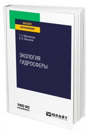 Buchcover: ĖKOLOGIJA GIDROSFERY. Učebnoe posobie dlja vuzov