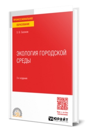 Cover: EKOLOGIYA GORODSKOJ SREDY 3-e izd., per. i dop. Uchebnik dlya SPO
