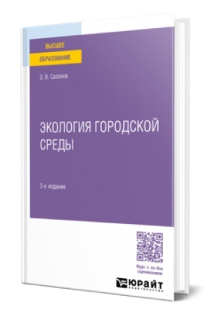 Cover: EKOLOGIYA GORODSKOJ SREDY 3-e izd., per. i dop. Uchebnik dlya vuzov