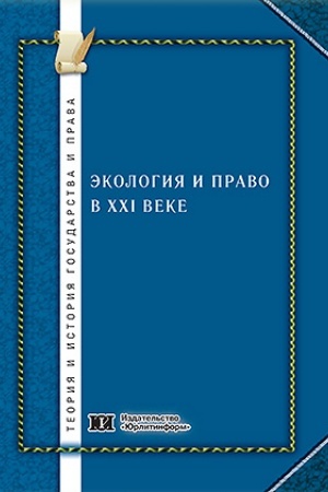Cover: Ekologiya i pravo v XXI veke: teoriya i praktika.