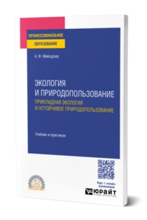 Cover: EKOLOGIYA I PRIRODOPOL′ZOVANIE. PRIKLADNAYA EKOLOGIYA I USTOJCHIVOE PRIRODOPOL′ZOVANIE. Uchebnik i praktikum dlya SPO