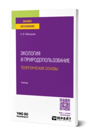 Cover: Ekologiya i prirodopol′zovanie: teoreticheskie osnovy. Uchebnik dlya vuzov
