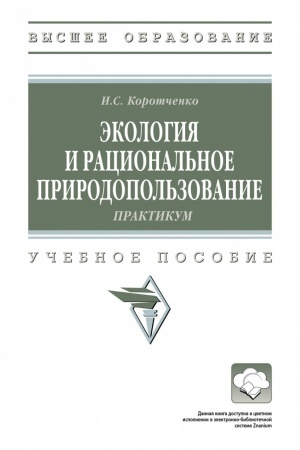 Cover: EKOLOGIYA I RACIONAL′NOE PRIRODOPOL′ZOVANIE: PRAKTIKUM