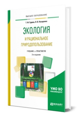 Cover: EKOLOGIYA I RACIONAL′NOE PRIRODOPOL′ZOVANIE 3-e izd., ispr. i dop. Uchebnik i praktikum dlya vuzov