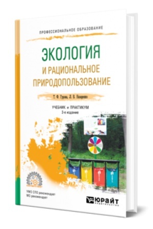 Cover: EKOLOGIYA I RACIONAL′NOE PRIRODOPOL′ZOVANIE 3-e izd., ispr. i dop. Uchebnik i praktikum dlya SPO