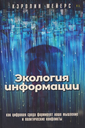 Buchcover: Ėkologija informacii. Kak cifrovaja sreda formiruet naše myšlenie i političeskie konflikty