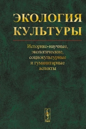 Buchcover: Ėkologija kul′tury: Istoriko-naučnye, ėkologičeskie, sociokul′turnye i gumanitarnye aspekty