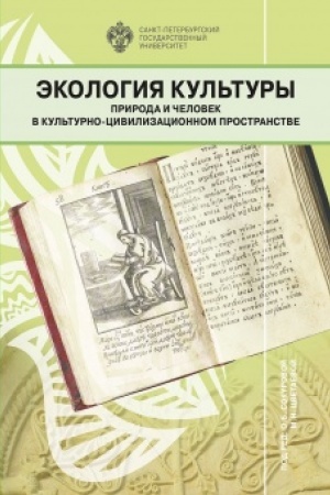 Buchcover: Ėkologija kul′tury:priroda i čelovek v kul′turno-civilizacionnom prostranstve