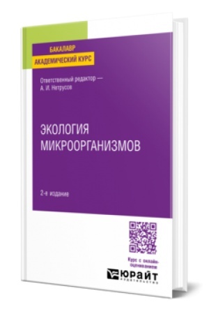 Cover: EKOLOGIYA MIKROORGANIZMOV 2-e izd. Uchebnik dlya bakalavrov