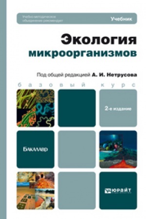 Buchcover: ĖKOLOGIJA MIKROORGANIZMOV 2-e izd. Učebnik dlja bakalavrov
