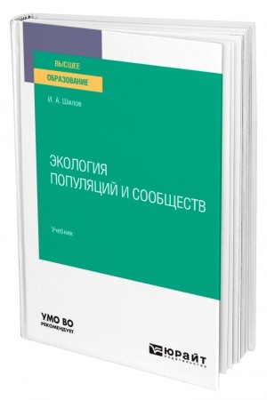Обложка: ЭКОЛОГИЯ ПОПУЛЯЦИЙ И СООБЩЕСТВ. Учебник для вузов