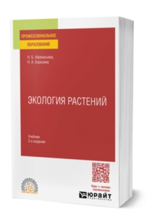 Cover: EKOLOGIYA RASTENIJ 2-e izd., ispr. i dop. Uchebnik dlya SPO